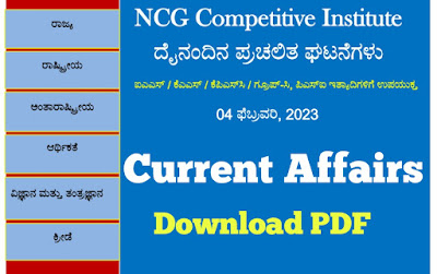 Daily Current Affairs 04 February 2023 PDF For All Competitive Exams/ದೈನಂದಿನ ಪ್ರಚಲಿತ ಘಟನೆಗಳು 04 ಫೆಬ್ರವರಿ  2023