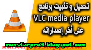 برامج مشغلات /تنزيل برنامج vlc-2.2.6-win32 لتشغيل الفديوهات