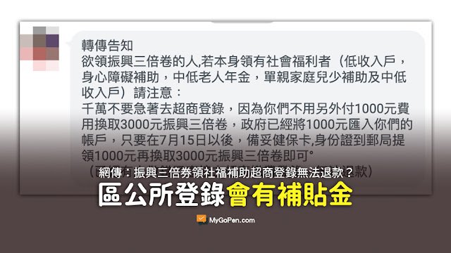 有人做錯了直接去超商繳費登錄 無法退款 欲領振興三倍卷的人 若本身領有社會福利者 振興三倍券