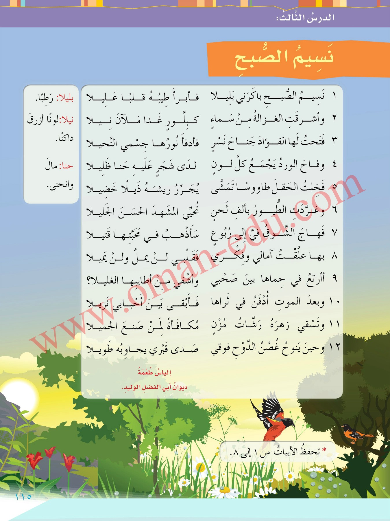 شرح وتحليل قصيدة نسيم الصبح للصف السابع