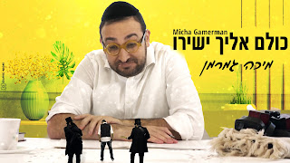 מיכה גמרמן - "כולם אליך ישירו