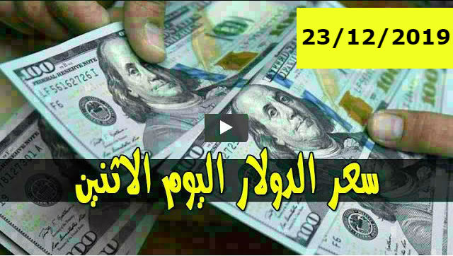 سعر الدولار و اسعار صرف العملات الاجنبية مقابل الجنيه السوداني اليوم الاثنين 23 ديسمبر 2019