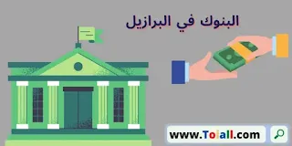 البنوك في البرازيل
