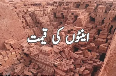 Bricks price in Pakistan today 2023 اینٹ کی قیمت