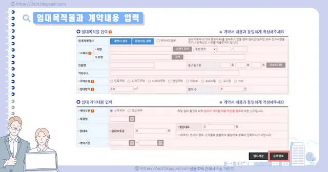 임대목적물과 계약 내용 입력