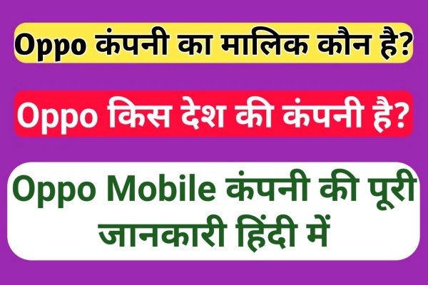 OPPO किस देश व कहाँ की Company हैं? OPPO Kis Desh Ki Company Hai