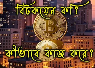 বিটকয়েন ডিজিটাল মুদ্রার প্রতীকী চিত্র