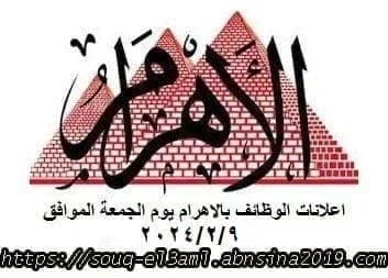 اعلانات وظائف أهرام الجمعة اليوم 9/2/2024