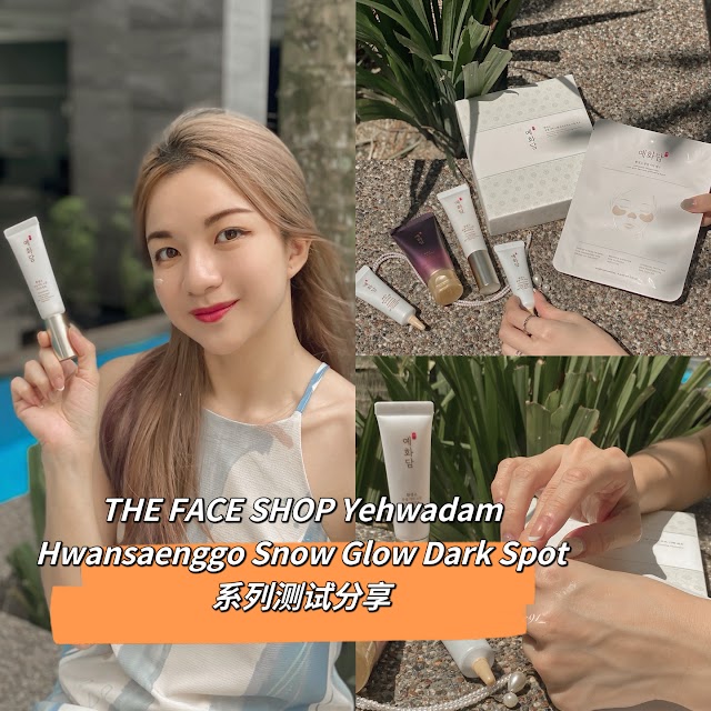 【保养】THE FACE SHOP YEHWADAM HWANSAENGGO SNOW GLOW DARK SPOT 黑斑系列测试分享