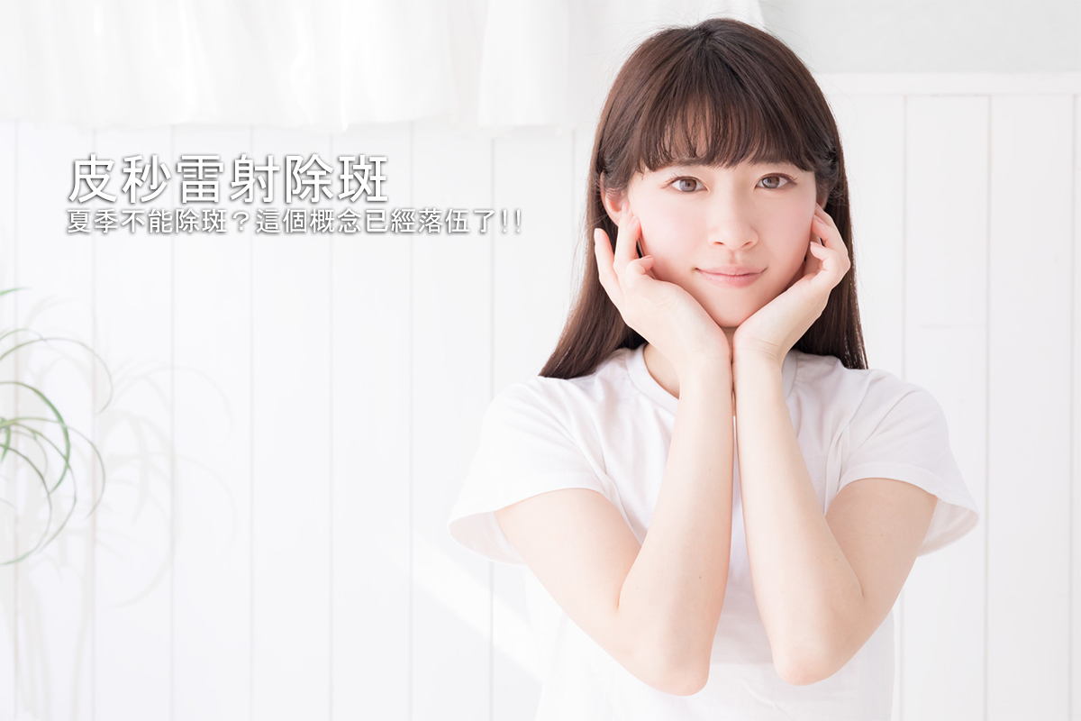 皮秒雷射除斑 夏季不能除斑 这个概念已经落伍了 台湾医美权威 彭贤礼院长 新浪博客