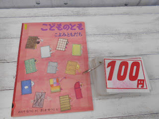 中古絵本　こよみともだち　１００円