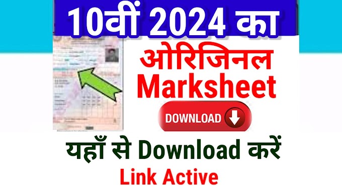 10th Original Marksheet Download 2024 Link | Class 10th Original Marksheet 2024 Kaise Download Kare 