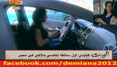 بالفيديو شاهد للقاء قناة مي سات مع هايدي أول سائقة تاكسي ملاكي في مصر