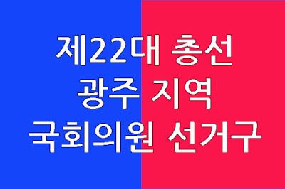 광주-지역-국회의원선거구