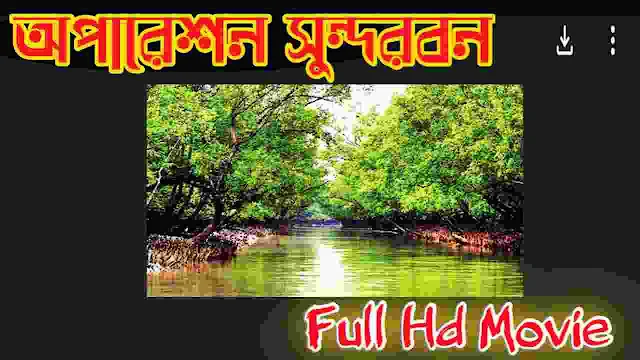 .অপারেশন সুন্দরবন. বাংলা ফুল মুভি । .Operation Sundarban. Bangla HD Full Movie Watch Online Free