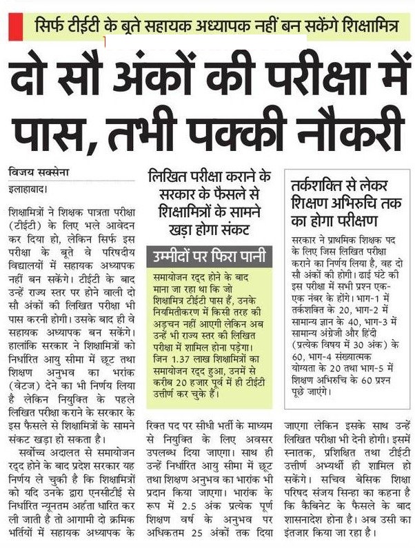 दो सौ अंकों की परीक्षा में पास, तभी पक्की नौकरी: सिर्फ टीईटी के बूते सहायक अध्यापक नहीं बन सकेंगे शिक्षामित्र