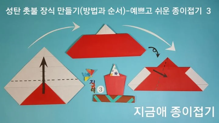 색종이로 촛불 접기 방법 3의 설명입니다.