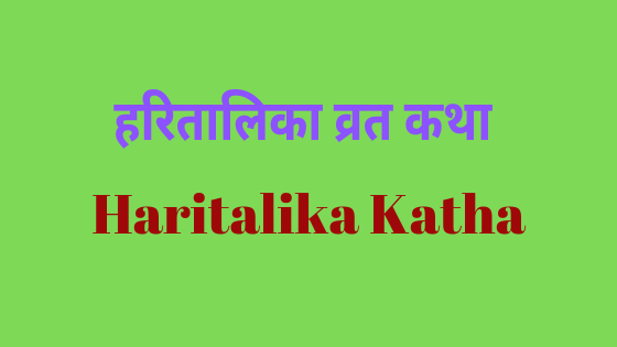 हरतालिका तीज व्रत कथा | Haritalika Vrat Katha |