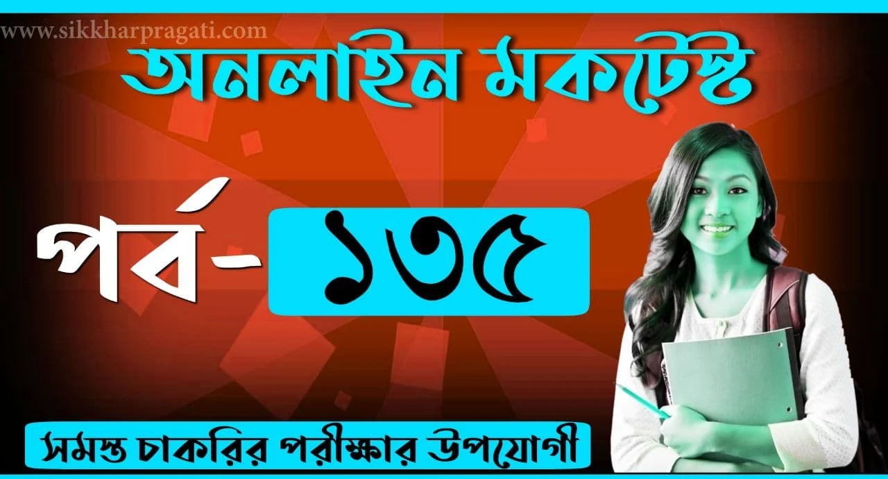 General Studies Bangla Quiz Part-135