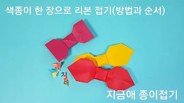 색종이로 접은 리본 모양입니다.