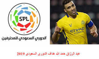 عبد الرزاق حمد الله هداف الدوري السعودي 2019 برصيد 34 هدف ، حمد الله أفضل هداف في الدوري السعودي في موسم واحد