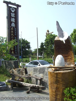 八里-芭達桑原住民人文主題餐廳