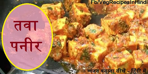 तवा पनीर बनाने की विधि - Tawa Paneer Recipe In Hindi