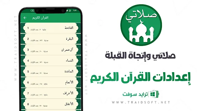 تحميل برنامج صلاتى احدث اصدار من ميديا فاير