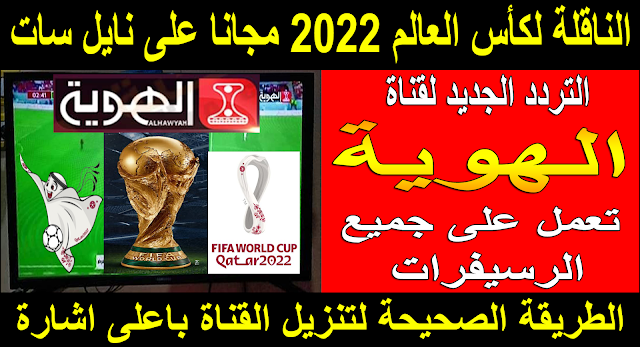 تردد قناة الهوية على النايل سات 2022 - تردد قناة الهويه - تردد قناة الهوية اليمنية - كاس العالم 2022