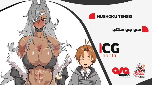 سي جي Mushoku tensei i sekai ittara honki dasu مترجمة حصرياً