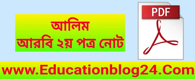 Alim Arabi 2nd Paper Note/Guide PDF | আলিম আরবি ২য় পত্র pdf