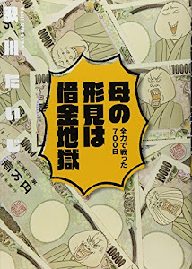 母の形見は借金地獄 全力で戦った700日