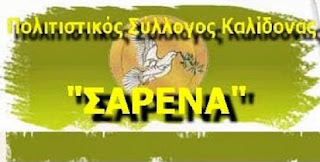 Πολιτιστικός Σύλλογος Καλίδονας Σάρενα: Το μαγαζί των Καλιδοναίων έκλεισε