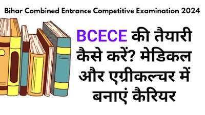 BCECE की तैयारी कैसे करें? मेडिकल और एग्रीकल्चर में बनाएं कैरियर