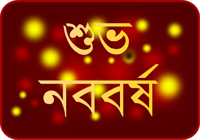 নববর্ষের শুভেচ্ছা ১৪৩১ পিক বা নববর্ষের শুভেচ্ছা ১৪৩১ পিকচার