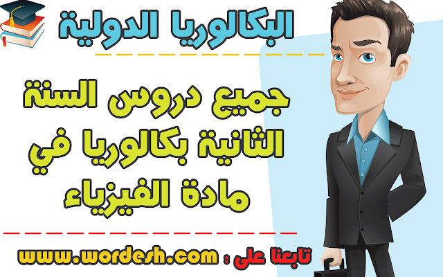 جميع دروس البكالوريا الدولية للسنة الثانية بكالوريا في مادة الفيزياء