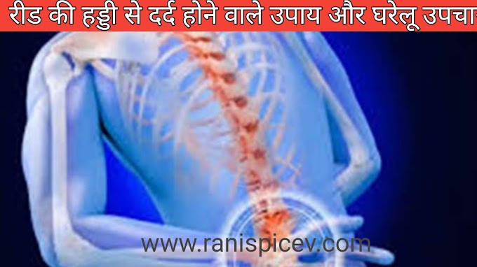 रीड की हड्डी में होने वाले दर्द के उपाय बचाव और सावधानियां// Reed ki haddi me hone qalw dard ke liye upay bachao or savdhaniyan Spinal pain in Hindi 