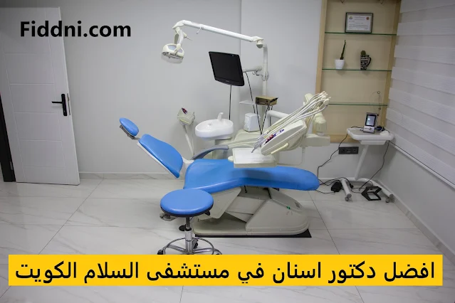 افضل دكتور اسنان في مستشفى السلام الكويت