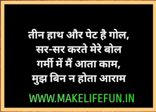 तीन हाथ और पेट है गोल , सर - सर करते मेरे बोल गर्मी में मैं आता काम , मुझ बिन न होता आराम  teen haath aur pet hai gol , sar - sar karate mere bol garmee mein main aata kaam , mujh bin na hota aaraam