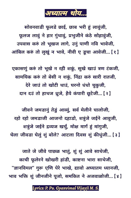 PARYUSHAN STUTI THOY,पर्युषण स्तुति थो,PAJUSHAN STUTI,PARYUSHAN THUI,JAIN PARYUSHAN CHAITYAVANDAN,THUI,PARYUSHAN SAJJAY,STUTI,PARYUSHANA STUTI, sovanwadi fulde chai,ekasanu thui,jain 4 stuti