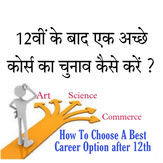 12वीं के बाद एक अच्छे कोर्स का चुनाव कैसे करें| How To Choose A Best Career Option after 12th| Best career options after 12th pcm for boys and girls | Best career options after 12th PCB | Best career options after 12th commerce |Best career options after 12th Art | Career options after 12th in hindi