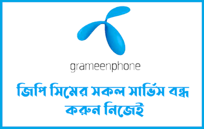 GP All Service Off code | গ্রামীণফোনের সকল টাকা কাটা সার্ভিস বন্ধ করুন নিজেই