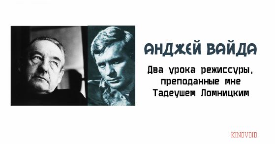 Анджей Вайда: Два урока режиссуры, преподанные мне Тадеушем Ломницким