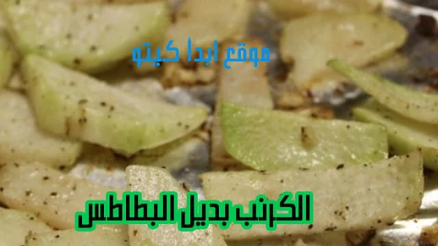 الكرنب في الكيتو بديل للبطاطس