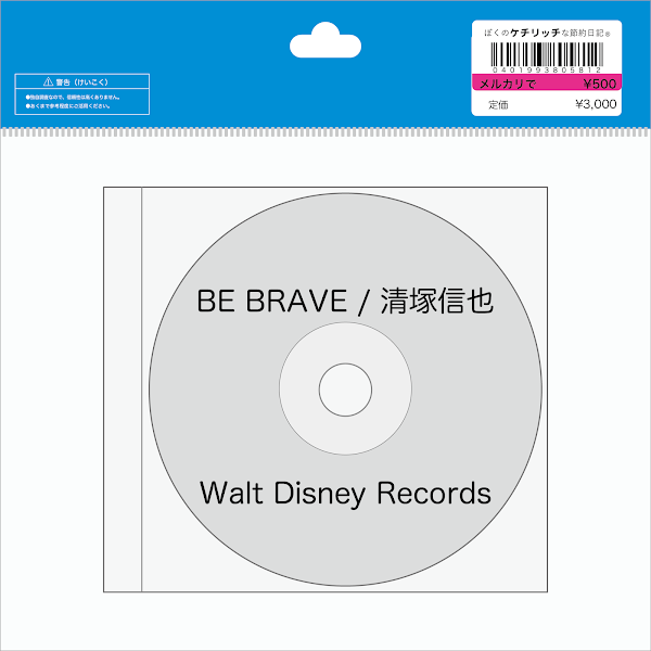 【ディズニーのCD】インスト「BE BRAVE / 清塚信也」を買ってみた！