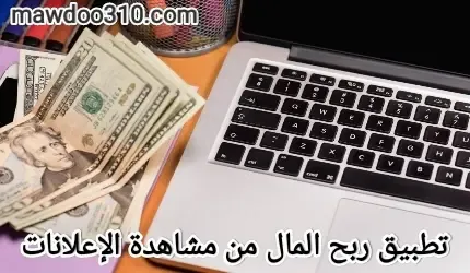 تطبيق ربح المال من مشاهدة الإعلانات