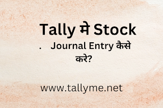 Tally मे Stock Journal Entry कैसे करे? सम्पूर्ण जानकारी