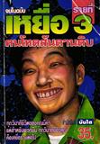 การ์ตูน เหยื่อ รายที่ 3