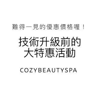 【新店、萬隆、景美、公館】接睫毛 推薦 - Cozy Beauty Spa 2019 買三送二的大特惠活動!!