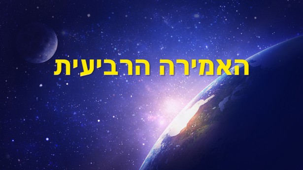 כנסיית האל הכול יכול ,האל הכול יכול,ברק ממזרח,